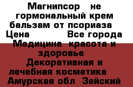 Магнипсор - не гормональный крем-бальзам от псориаза › Цена ­ 1 380 - Все города Медицина, красота и здоровье » Декоративная и лечебная косметика   . Амурская обл.,Зейский р-н